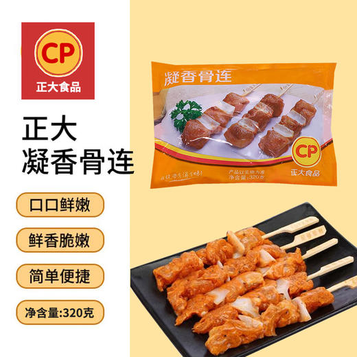 正大凝香骨连320g 商品图1