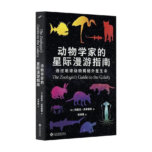 动物学家的星际漫游指南 阿里克·克申鲍姆 著 科普读物 商品图0