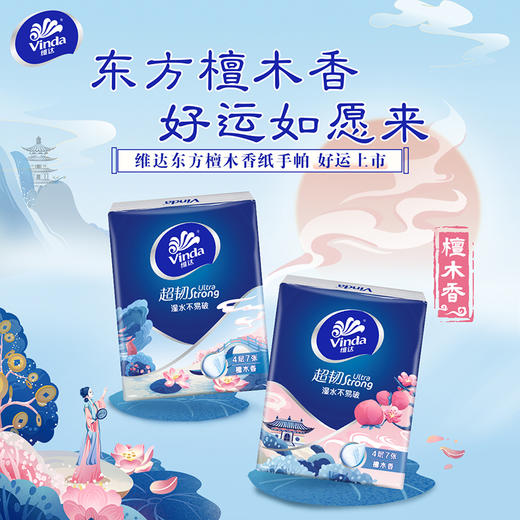 【官方包邮】维达超韧超迷你纸手帕4层7张18包装(檀木香味) 商品图1