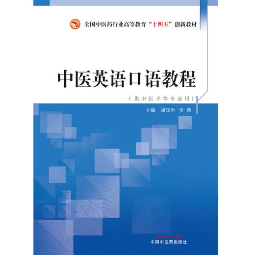 中医英语口语教程 胡双全 罗茜 主编 中国中医药出版社 全国中医药行业高等教育十四五创新教材 商品图1