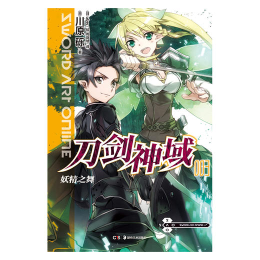刀剑神域.3,妖精之舞 全球销量突破2200万，连续八年登上“天闻角川”系列轻小说销量榜 商品图1