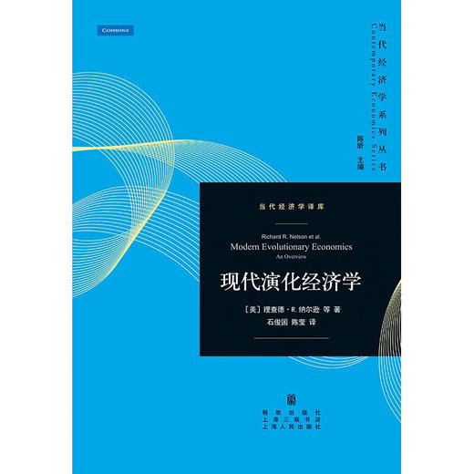 现代演化经济学 理查德·R.纳尔逊等 著 经济 商品图1