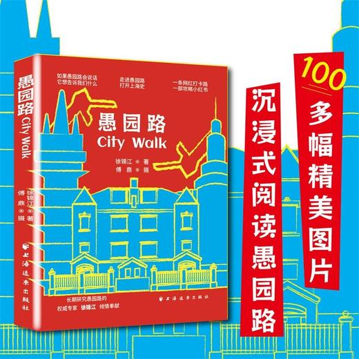 愚园路City Walk 徐锦江 著 文化 商品图3