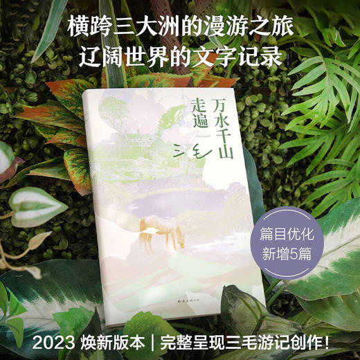万水千山走遍 三毛经典代表作 商品图2