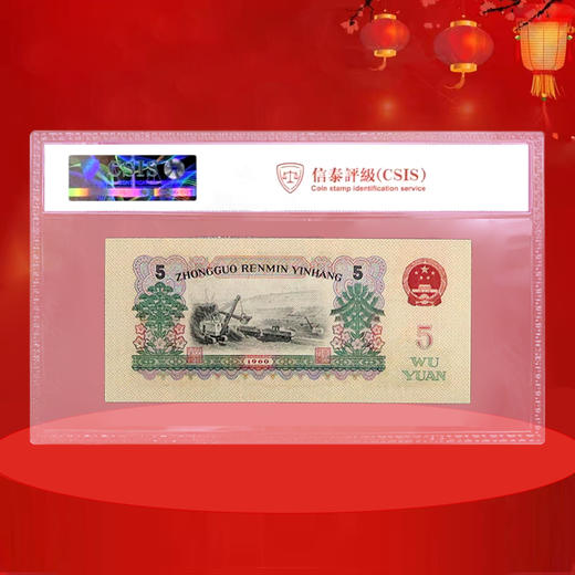 三版纸币五元（炼钢工人） ！ 商品图2