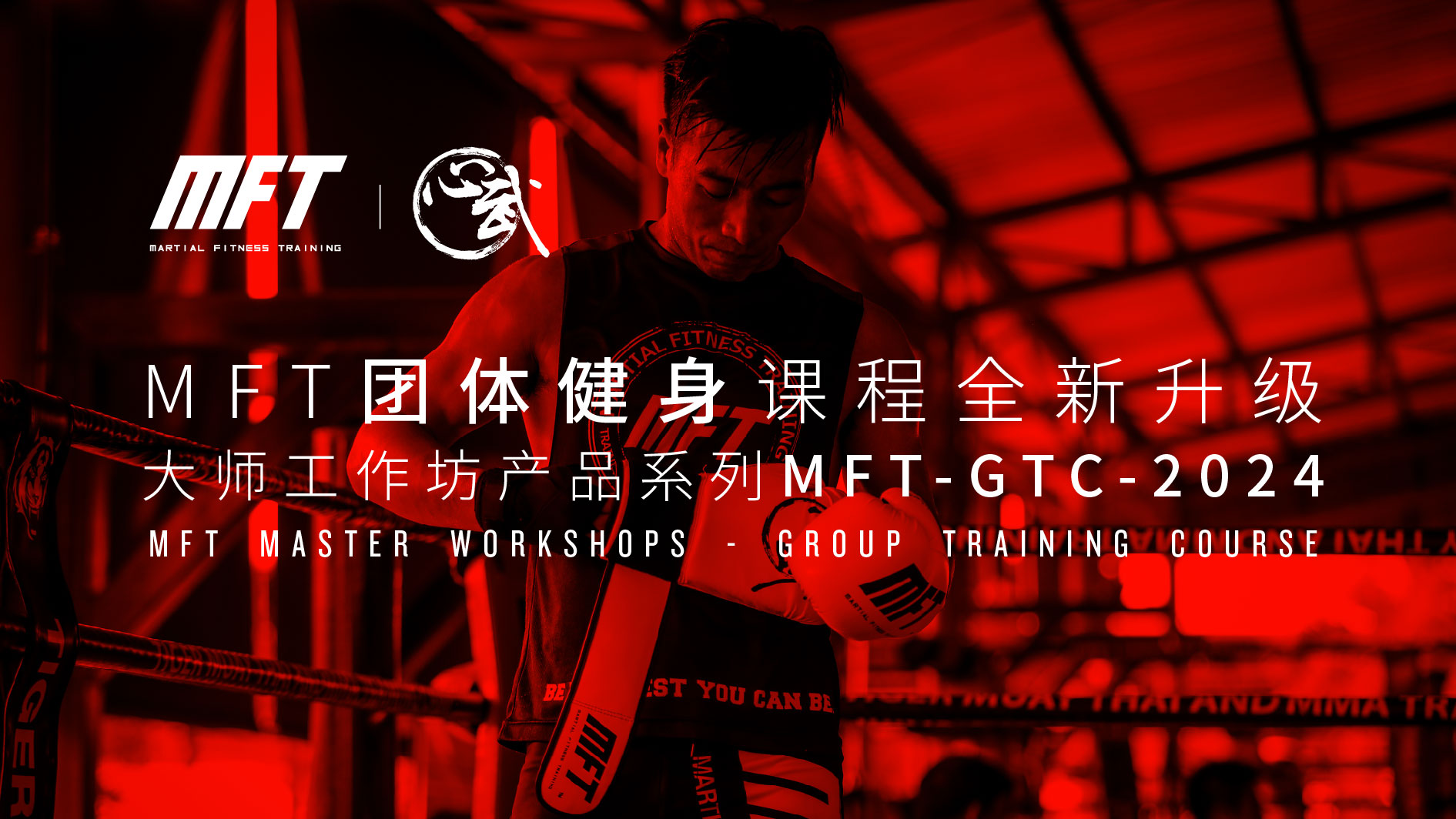 MFT团体健身课程培训认证@5月15日-17日 上海·绿袋鼠运动