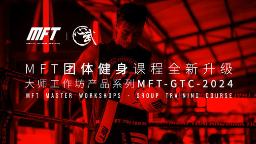 MFT团体健身课程培训认证@5月15日-17日 上海·绿袋鼠运动 商品图0