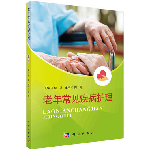 老年常见疾病护理 商品图0