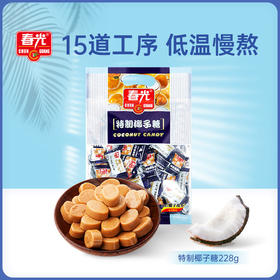 特制椰子糖228g 袋装 糖果硬糖