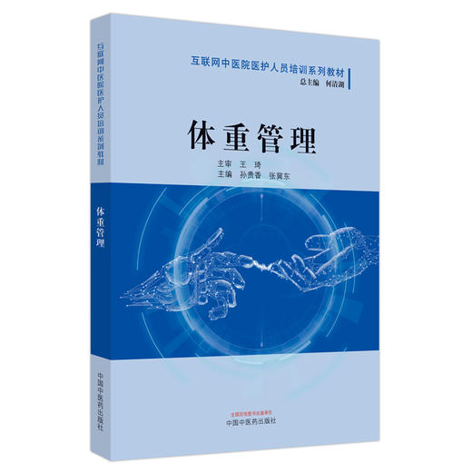 体重管理 互联网中医院医护人员培训系列教材 孙贵香 张冀东 主编 中国中医药出版社 商品图5