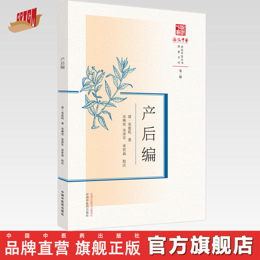 产后编 清.宋祖玑 著 中国中医药出版社 浙派中医丛书原著系列 第二辑 临床 书籍 商品图0