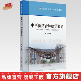 中西医结合肿瘤学概论 北京中医药大学特色教材 胡凯文 主编 中国中医药出版社