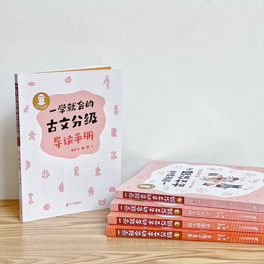 《一学就会的古文分级第一辑+第二辑）》8册 商品图3