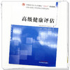 高级健康评估 刘向荣 周秀玲 主编 中国中医药出版社 全国中医药行业高等教育十四五创新教材 商品缩略图4