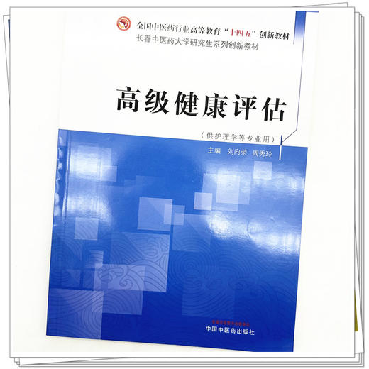 高级健康评估 刘向荣 周秀玲 主编 中国中医药出版社 全国中医药行业高等教育十四五创新教材 商品图4