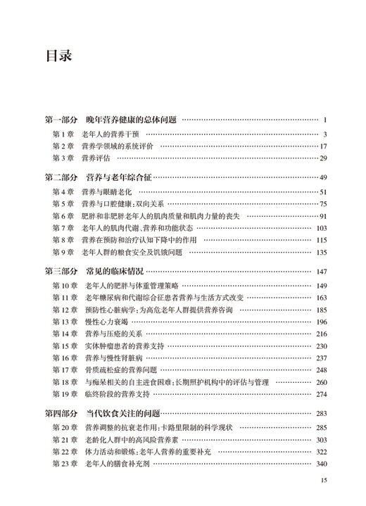 临床营养与衰老手册 第3版 何成奇 吴锦晖 译 老年人二级疾病预防医学营养治疗 卫生专业人员参考指南9787117358521人民卫生出版社 商品图2