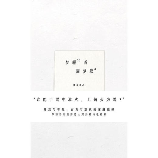 梦蝶66首 周梦蝶 著 商品图1