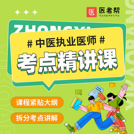 2024中医执业助理医师精讲课（笔试） 商品图0