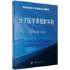 分子医学课程群实验 商品缩略图0