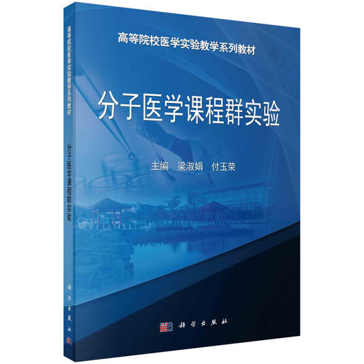 分子医学课程群实验 商品图0