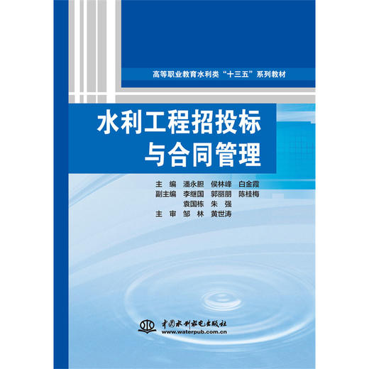 水利工程招投标与合同管理（高等职业教育水利类“十三五”系列教材） 商品图0