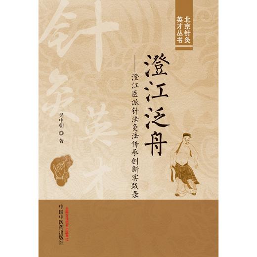 澄江泛舟 澄江医派针法灸法传承创新实践录 吴中朝 著 中国中医药出版社 北京针灸英才丛书 商品图1