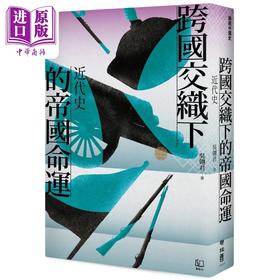 【中商原版】联经中国史 跨国交织下的帝国命运 近代史 港台原版 吴翎君 联经出版