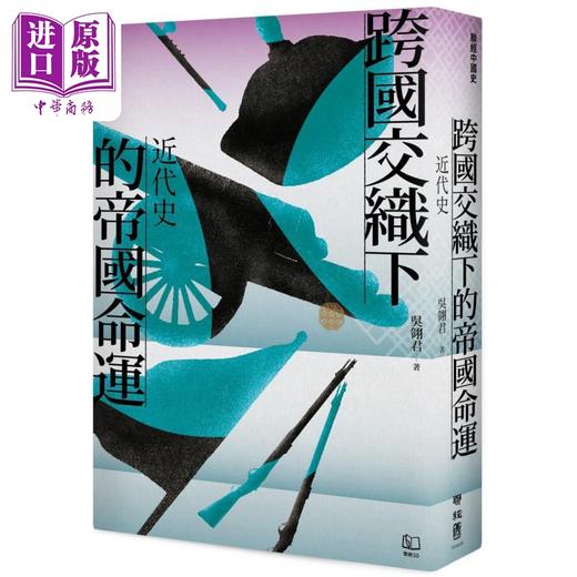 【中商原版】联经中国史 跨国交织下的帝国命运 近代史 港台原版 吴翎君 联经出版 商品图0