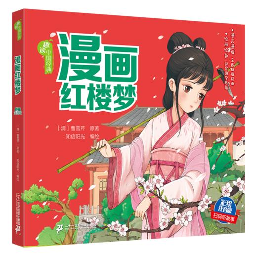 《趣读中国经典文学四大名著漫画版》 商品图1
