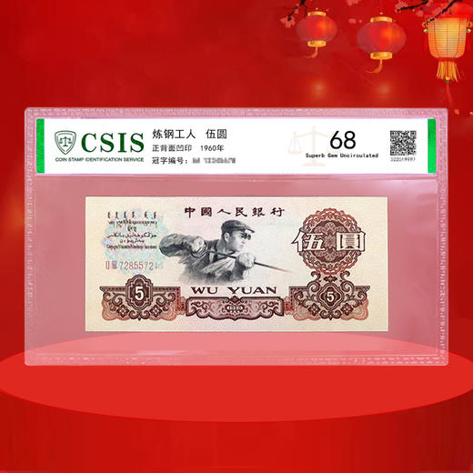 三版纸币五元（炼钢工人） ！ 商品图1