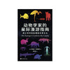 动物学家的星际漫游指南 阿里克·克申鲍姆 著 科普读物 商品缩略图1