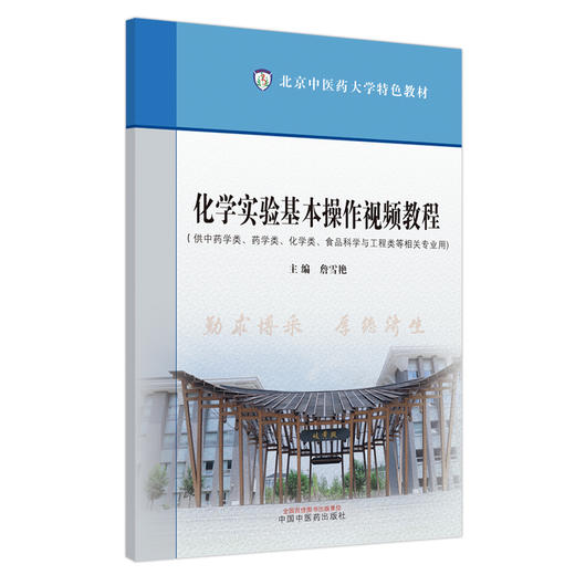 化学实验基本操作视频教程 北京中医药大学特色教材 詹雪艳 主编 中国中医药出版社 商品图5