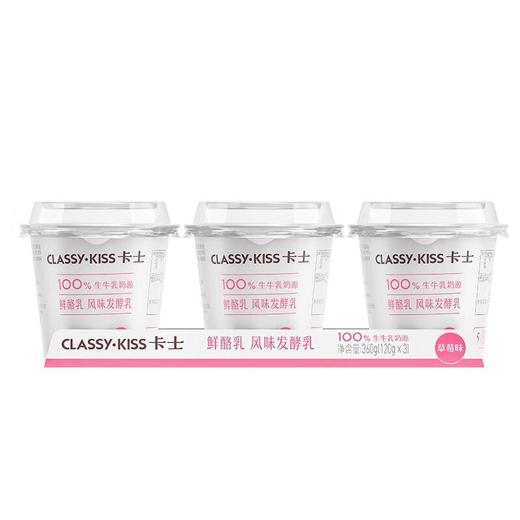 卡士鲜酪乳风味发酵乳 120G*3  原味/草莓 商品图1