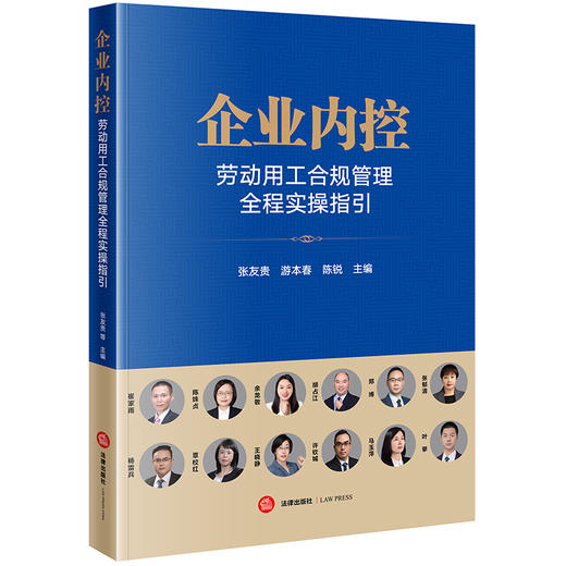 企业内控：劳动用工合规管理全程实操指引 张友贵 游本春 陈锐主编 法律出版社 商品图0