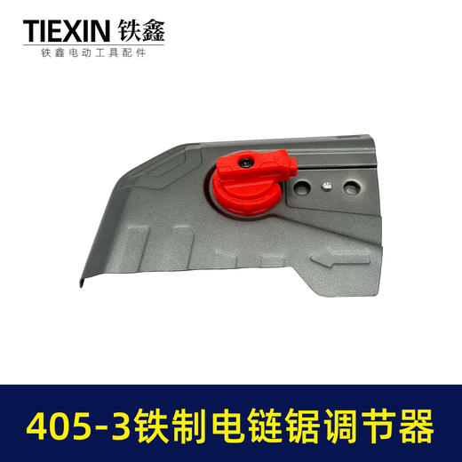 【货号02455】新款405-3电链锯调节器全铁耐用型405电链锯链条松紧器电链锯配件 商品图1
