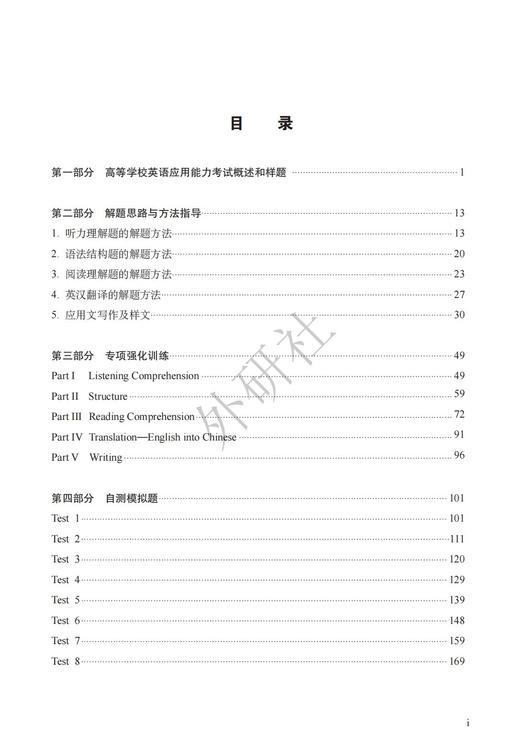 高等学校英语应用能力考试（A级）精讲精练（第四版） 商品图1