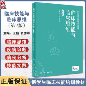 临床技能与临床思维 第2版 王毅 张秀峰 临床技能操作具体要求 临床情景实例思维要点分析 医学院校师生培训案头书 人民卫生出版社