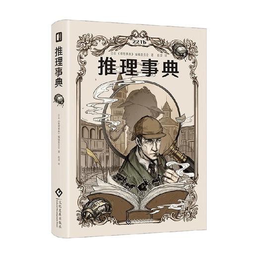 推理事典 日本《推理事典》编辑委员会 著 小说 商品图2