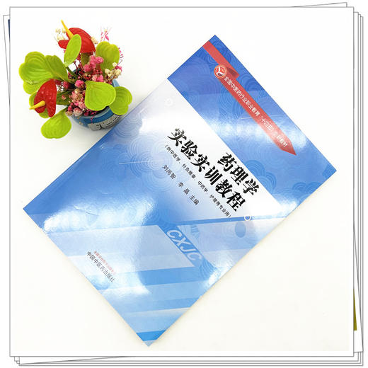 药理学实验实训教程 刘尚智 李晶 主编 全国中医药行业职业教育十四五创新教材 中国中医药出版社 商品图2