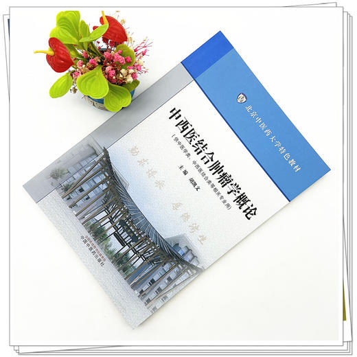 中西医结合肿瘤学概论 北京中医药大学特色教材 胡凯文 主编 中国中医药出版社 商品图2
