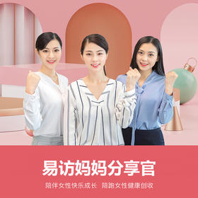 【易访妈妈分享官】 一份女性专属的健康快乐事业