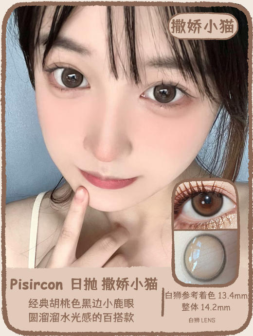 Pisircon日抛 · 撒娇小猫&姐姐灰&真诚小狗&闺蜜干杯｜14.2mm白狮参考着色中等直径   日抛 商品图0