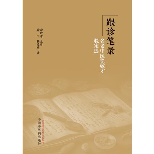 跟诊笔录 名老中医徐敬才验案选 徐宁 杨希勇 著 中国中医药出版社 商品图1