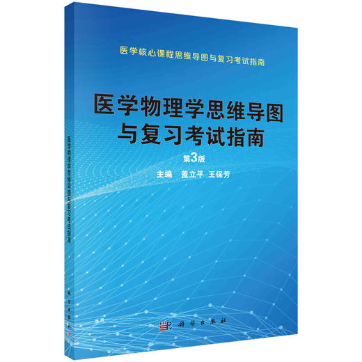 医学物理学思维导图与复习考试指南（第3版） 商品图0