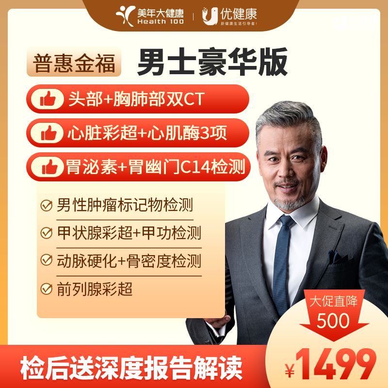 普惠金福 男士豪华体检（胸、头部双CT、肠胃、心脏、内分泌检查）