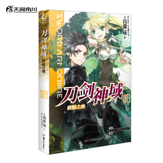 刀剑神域.3,妖精之舞 全球销量突破2200万，连续八年登上“天闻角川”系列轻小说销量榜 商品图0