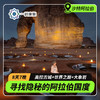 【沙特】《花儿与少年》丝路同款·沙特深度8天5晚·2~10人私家小团（利雅得+埃尔奥拉+吉达） 商品缩略图0