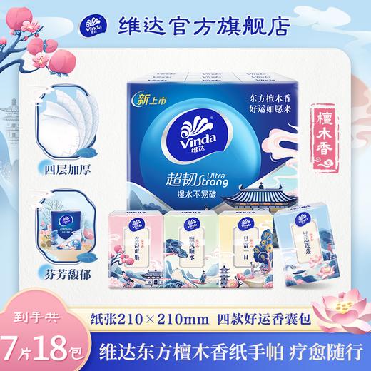 【官方包邮】维达超韧超迷你纸手帕4层7张18包装(檀木香味) 商品图0