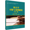 统计学习题与案例解析（第二版） 商品缩略图0