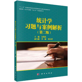 统计学习题与案例解析（第二版）